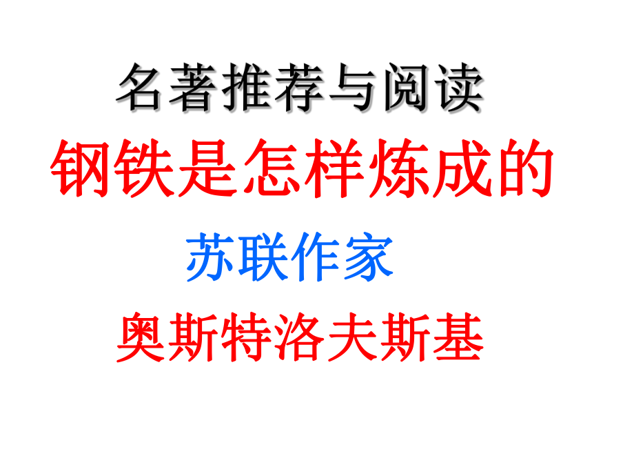 钢铁是怎样炼成的33张PPT精品教育.ppt_第1页