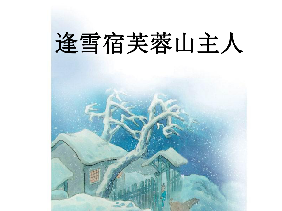 逢雪宿芙蓉山主人精品教育.ppt_第1页