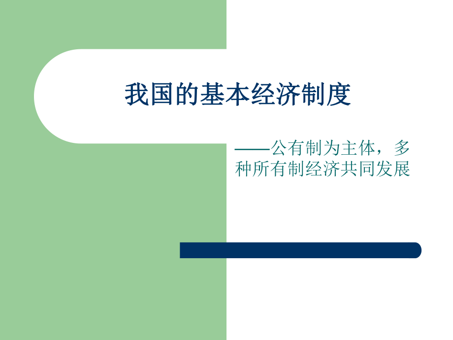 第四课第二框我国的基本经济制精品教育.ppt_第1页