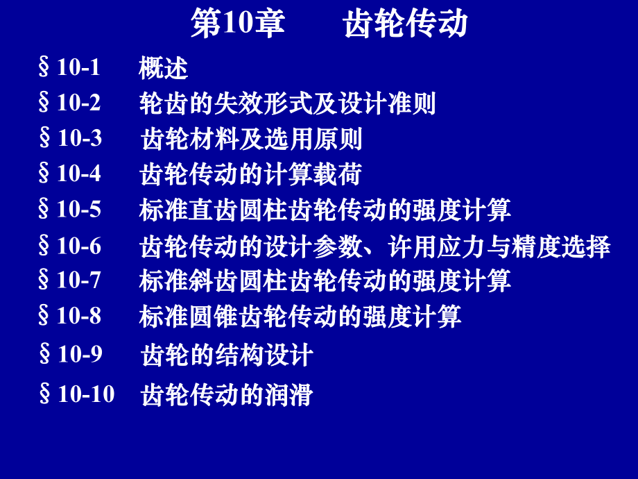 机械设计10齿轮传动.ppt_第1页