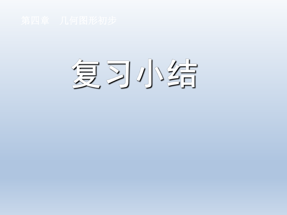 第四章几何图形初步复习课件精品教育.ppt_第1页