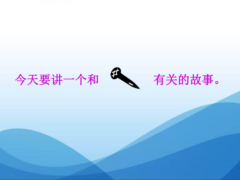 钉子的故事郑庄学校精品教育.ppt_第3页