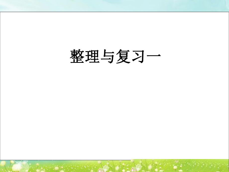 第十课时整理与复习一精品教育.ppt_第1页