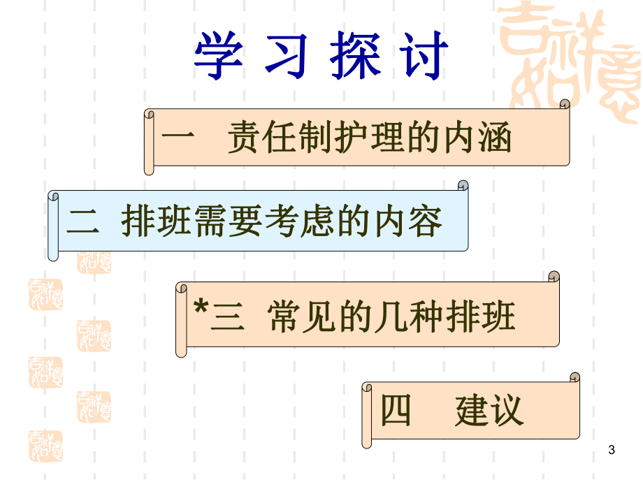 患者责任制整体护理模式排班方法的探讨.ppt_第3页