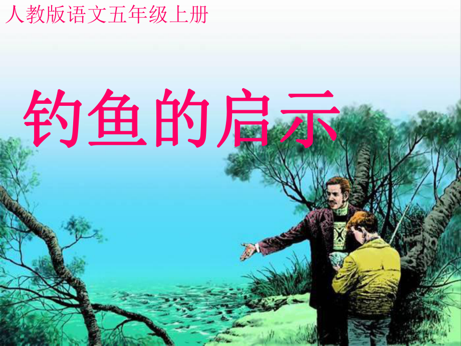 钓鱼的启示ppt精品教育.ppt_第1页