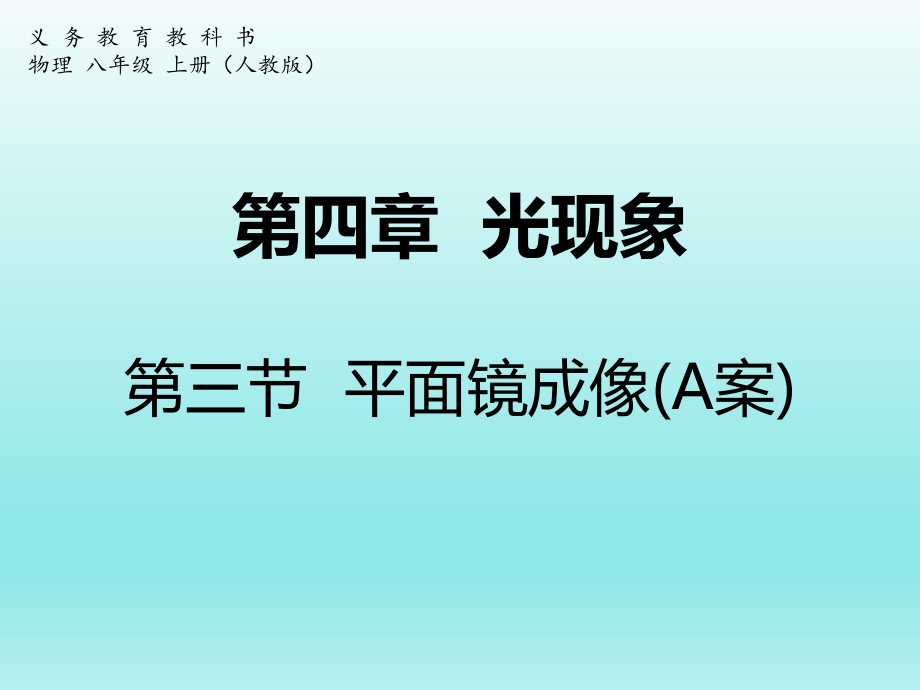 第四章光现象第三节平面镜成像A案精品教育.ppt_第1页