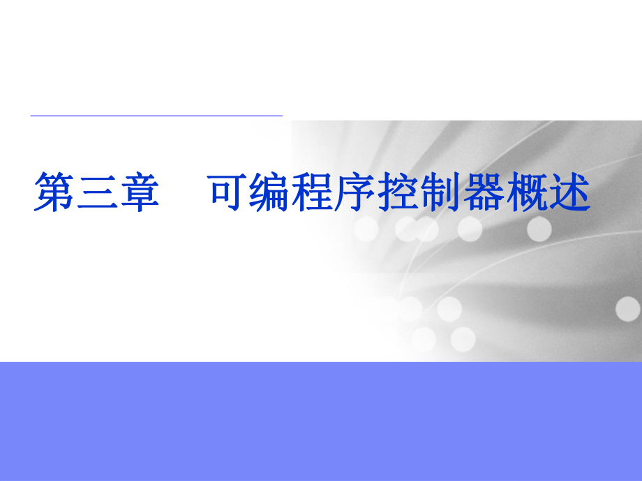 机床电气控制及PLC第三章 可编程序控制器概述.ppt_第1页