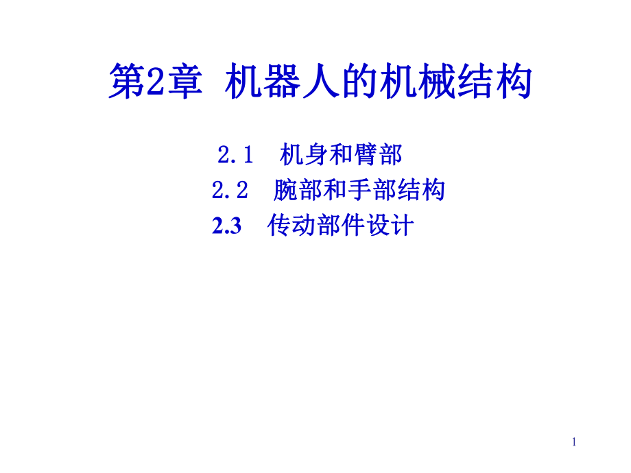 机器人机械结构.ppt_第1页