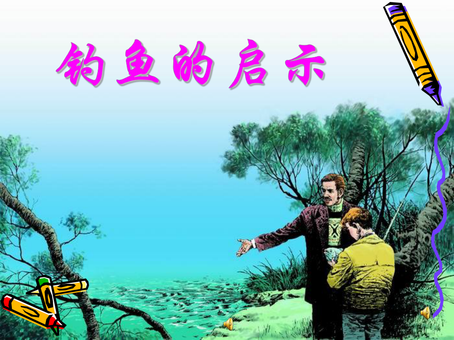 钓鱼的启示ppt.ppt精品教育.ppt_第2页