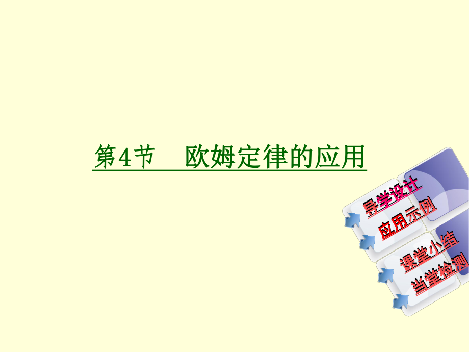 第四节欧姆定律的应用精品教育.ppt_第2页