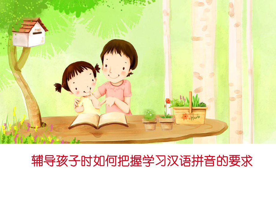 辅导孩子时如何把握汉语拼音学习的要求精品教育.ppt_第1页