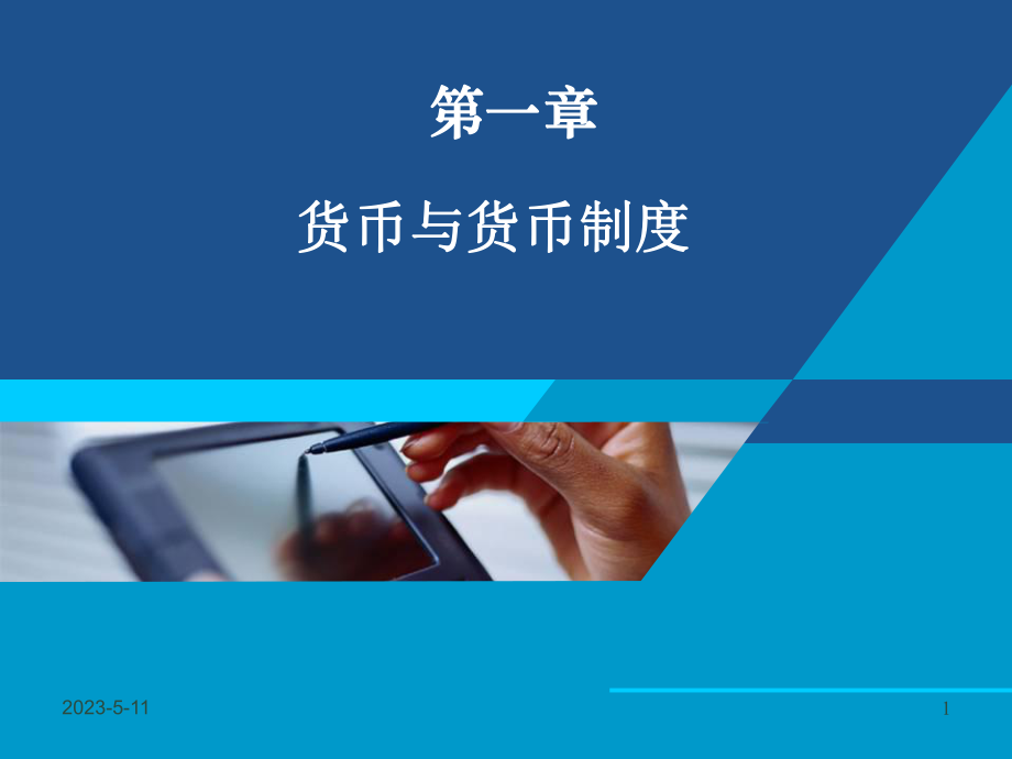 货币银行学课件——第一章 货币与货币制度.ppt_第1页