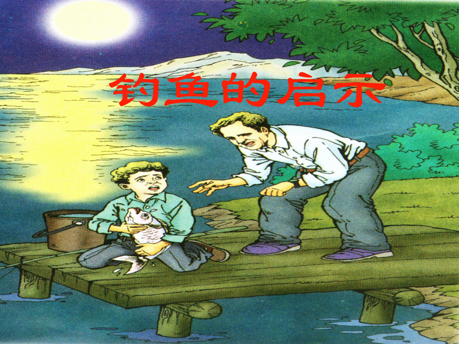 钓鱼的启示.ppt精品教育.ppt_第1页