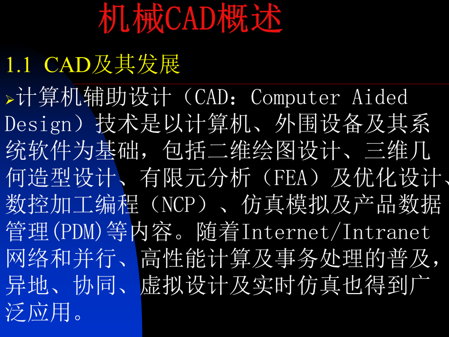 机械CAD概述.ppt_第2页