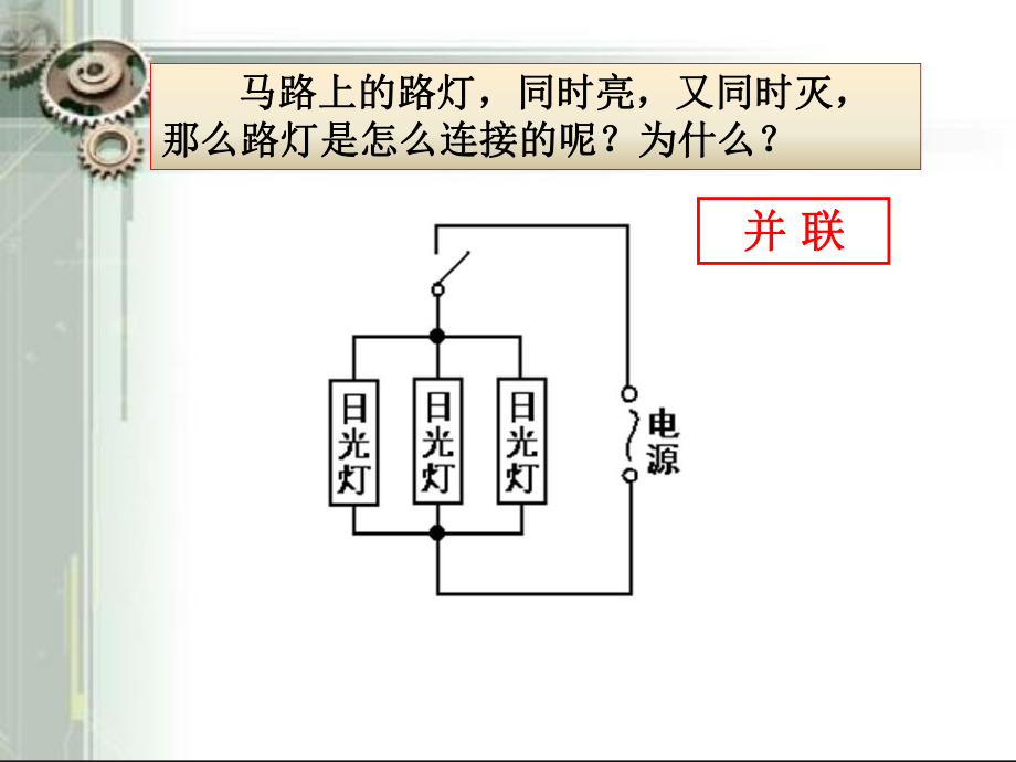 电路连接的基本方式2精品教育.ppt_第1页