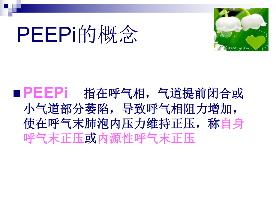 机械通气中的peepppt课件.ppt_第3页