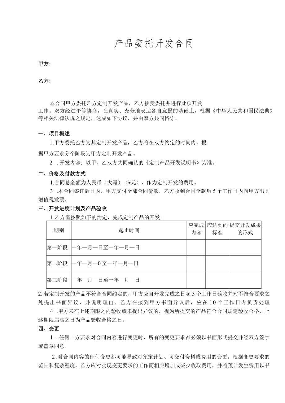 产品委托开发合同.docx_第1页