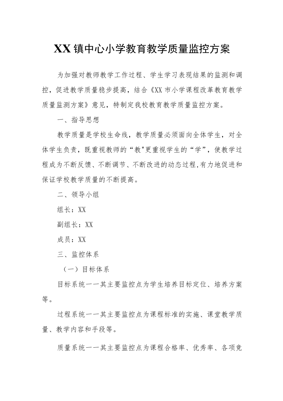 XX镇中心小学教育教学质量监控方案.docx_第1页