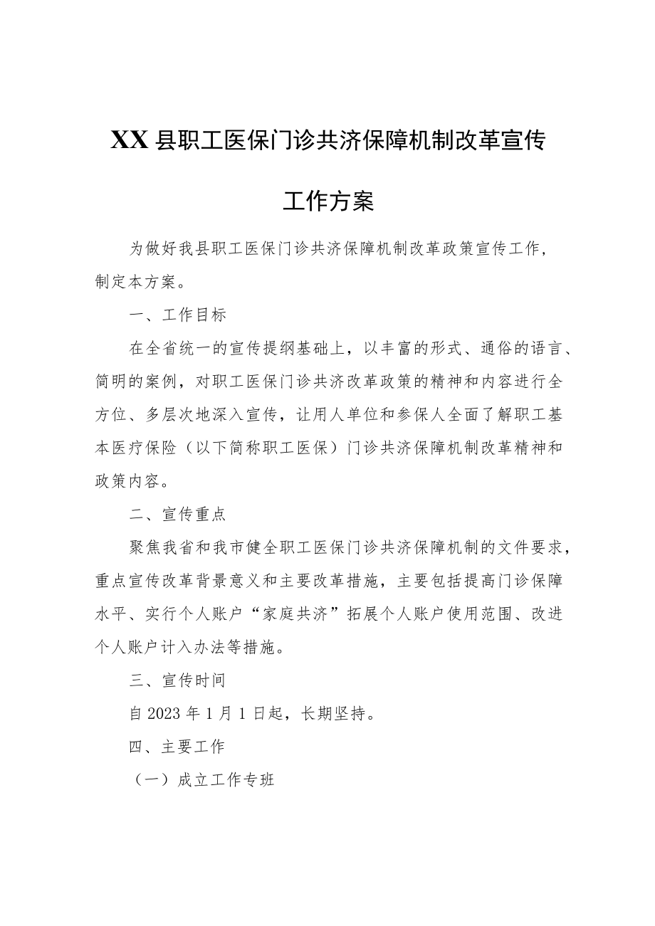 XX县职工医保门诊共济保障机制改革宣传工作方案.docx_第1页