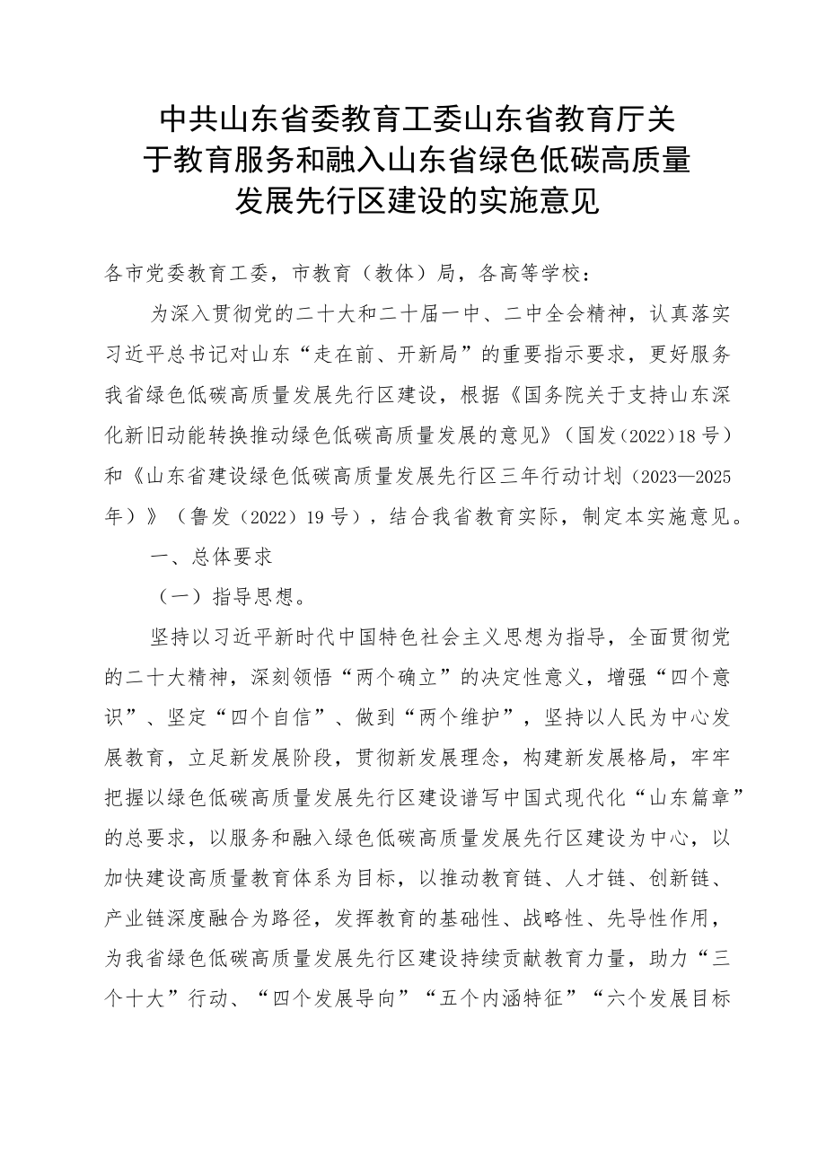 中共山东省委教育工委山东省教育厅关于教育服务和融入山东省绿色低碳高质量发展先行区建设的实施意见.docx_第1页