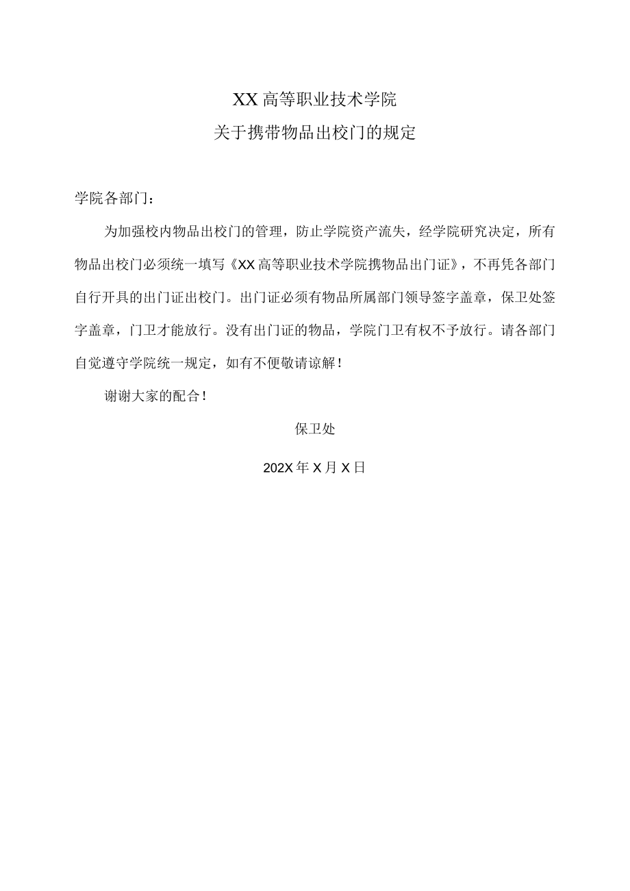 XX高等职业技术学院关于携带物品出校门的规定.docx_第1页