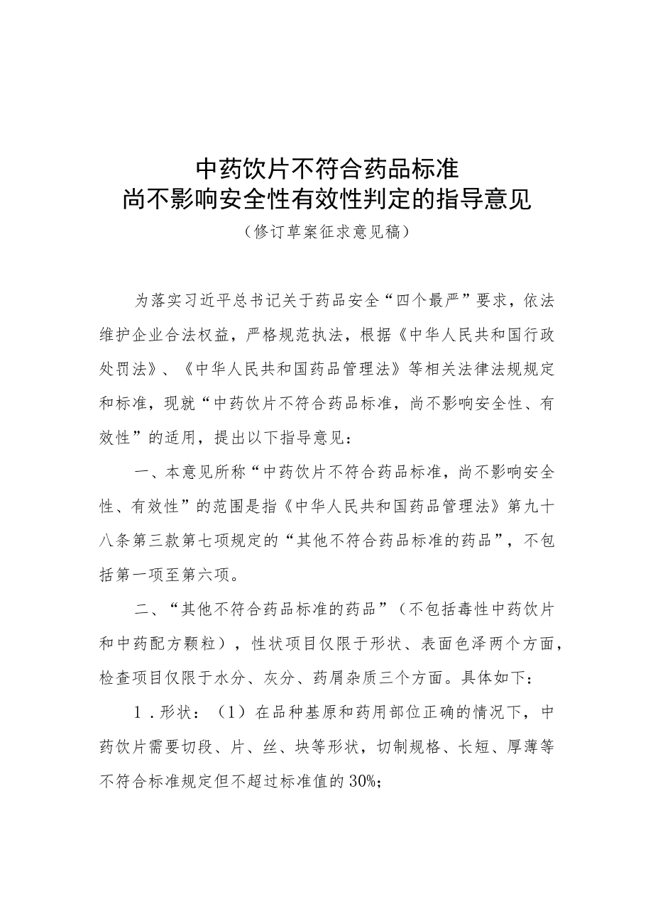 中药饮片不符合药品标准尚不影响安全性有效性判定的指导意见（修订草案.docx_第1页