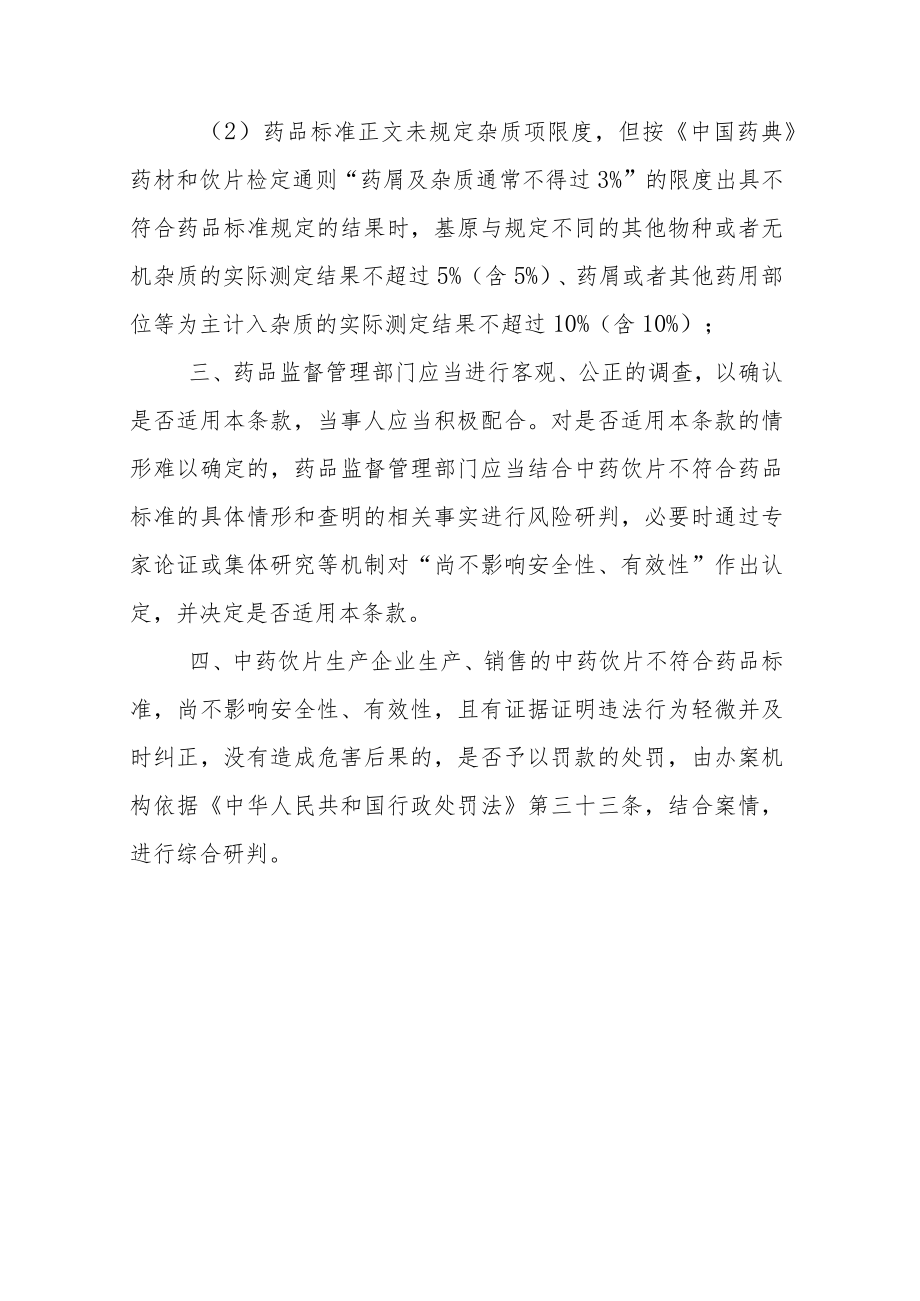 中药饮片不符合药品标准尚不影响安全性有效性判定的指导意见（修订草案.docx_第3页