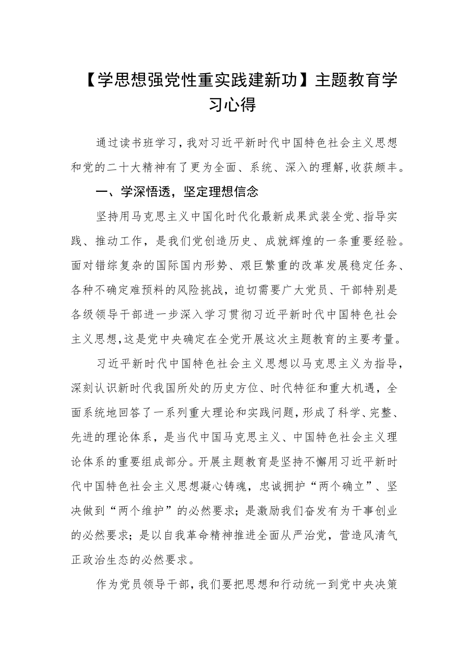 【学思想 强党性 重实践 建新功】主题教育学习心得.docx_第1页