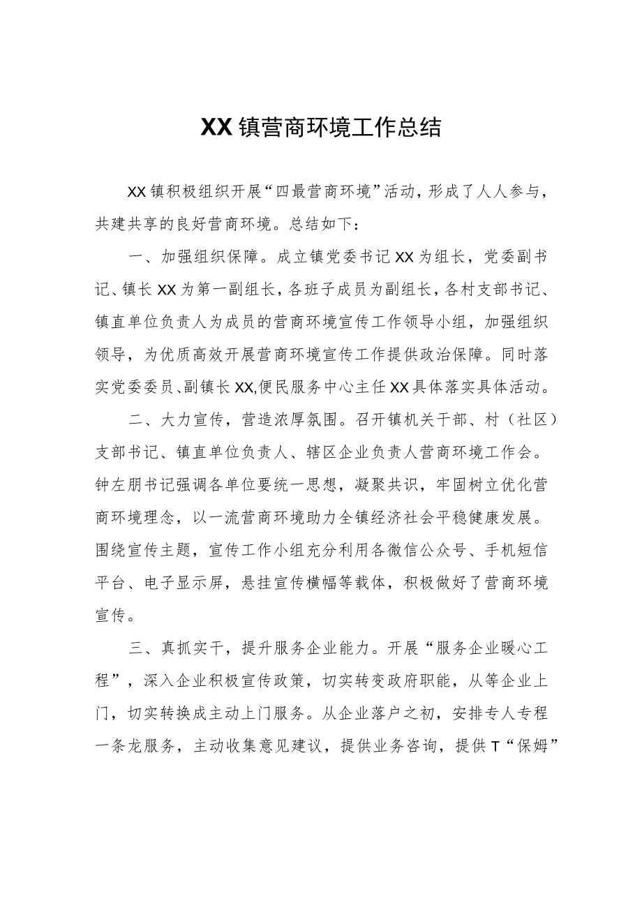 XX镇营商环境工作总结.docx_第1页