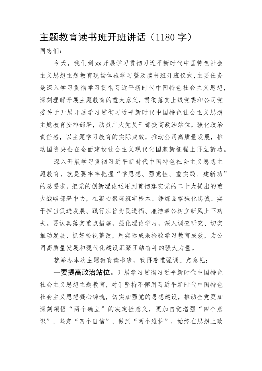 主题教育读书班开班讲话.docx_第1页