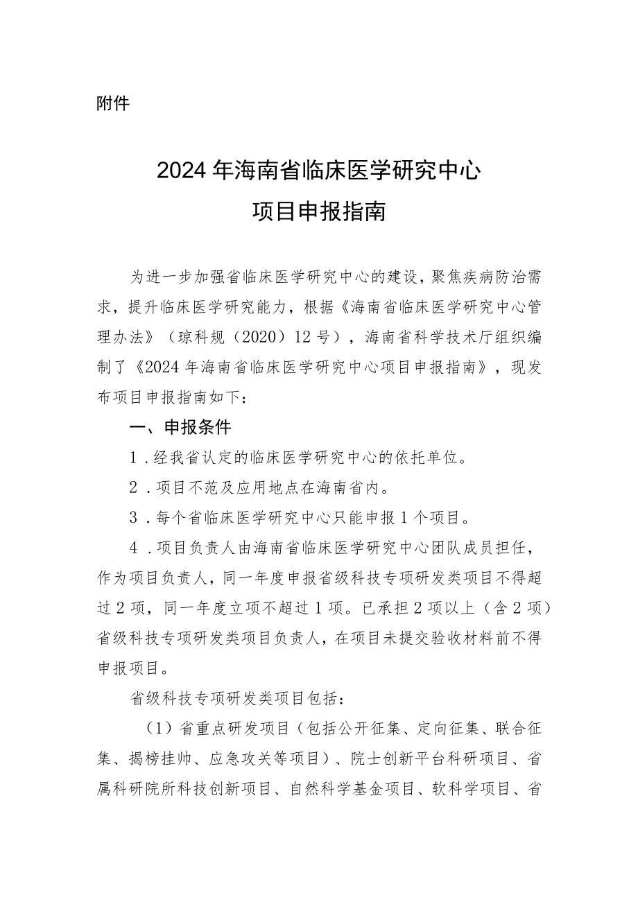 2024年海南省临床医学研究中心项目申报指南.docx_第1页