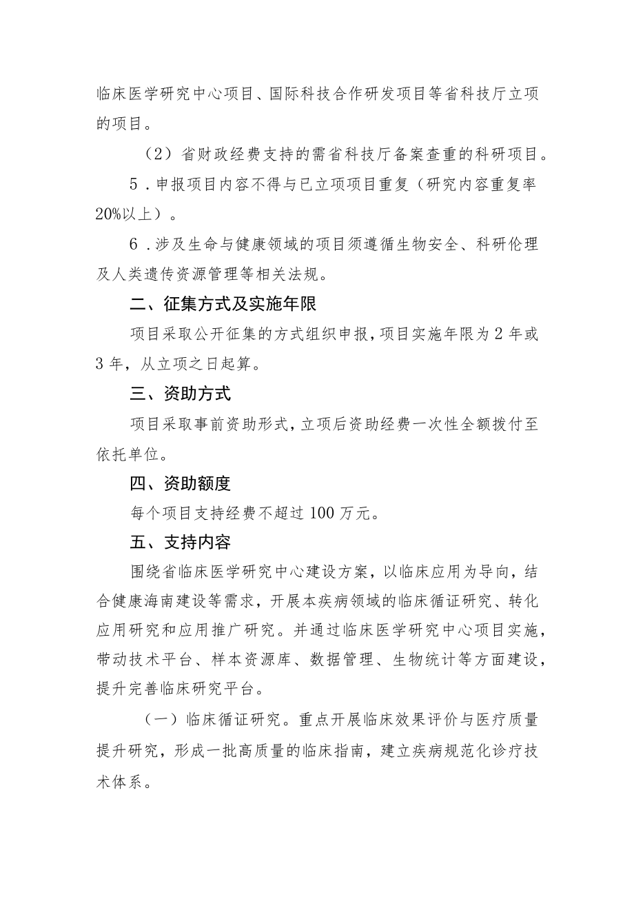 2024年海南省临床医学研究中心项目申报指南.docx_第2页