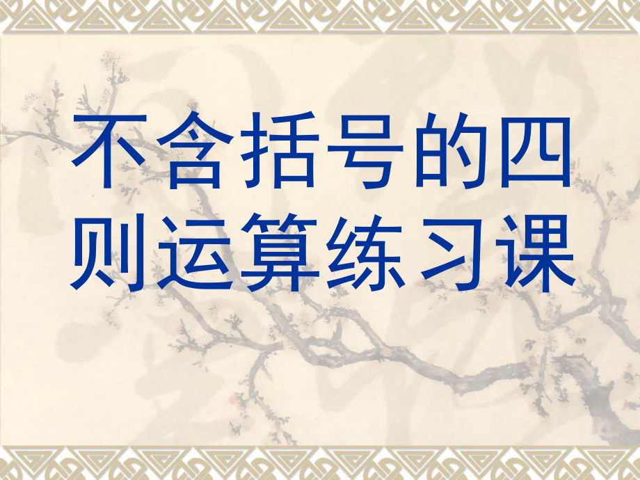 课件三、不含括号的四则运算练习精品教育.ppt_第1页