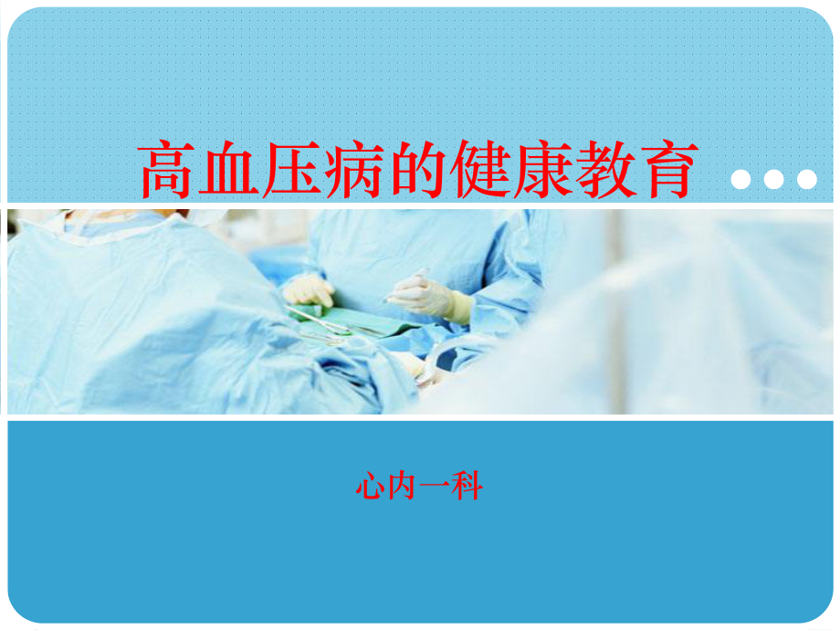 社区高血压健康教育课件.ppt_第1页