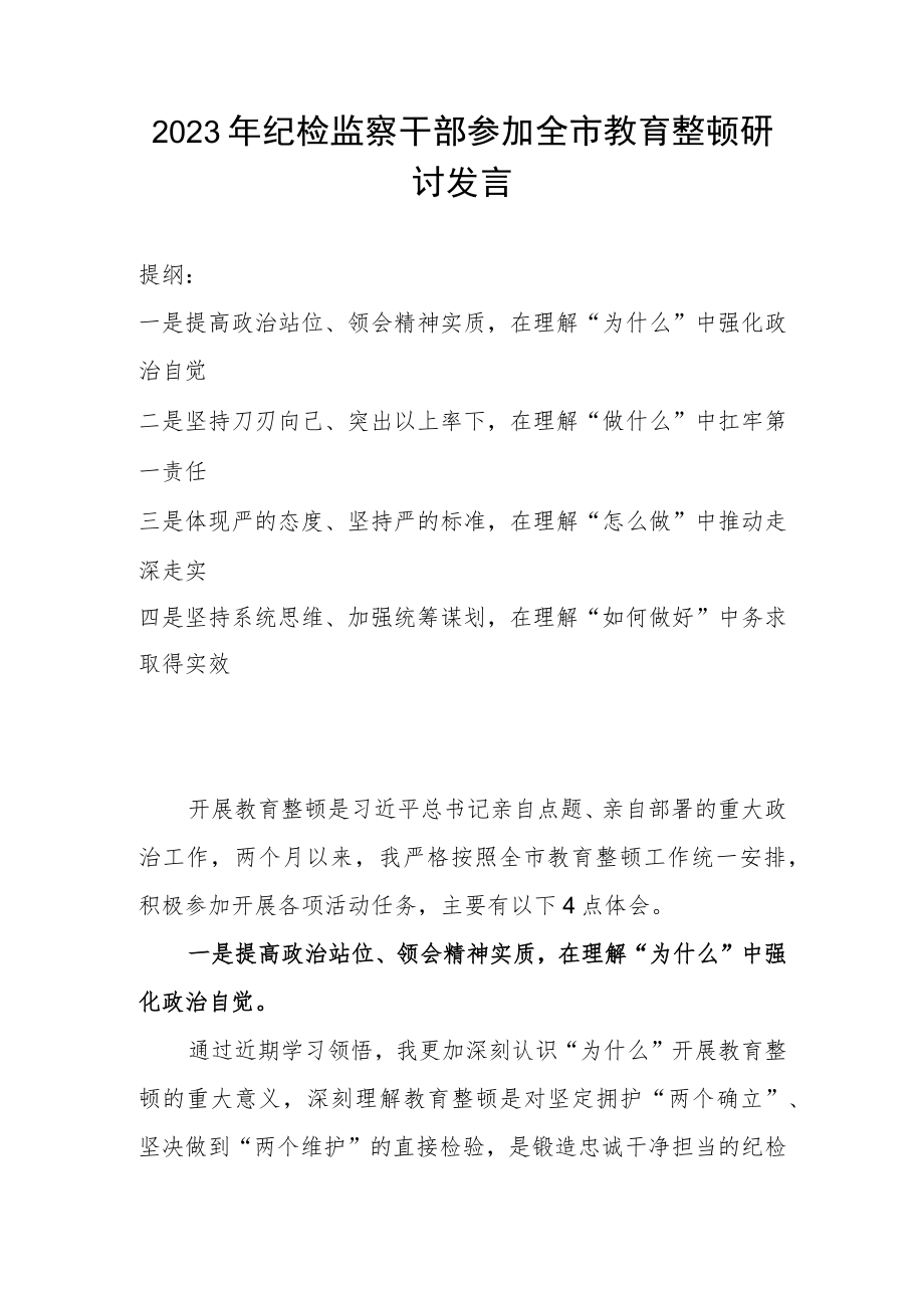 2023年纪检监察干部参加全市教育整顿研讨发言.docx_第1页