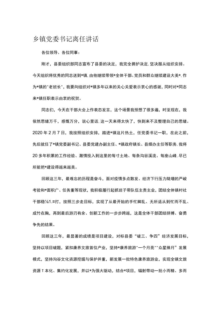 乡镇党委书记离任讲话.docx_第1页