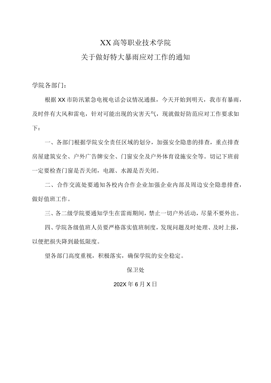 XX高等职业技术学院关于做好特大暴雨应对工作的通知.docx_第1页