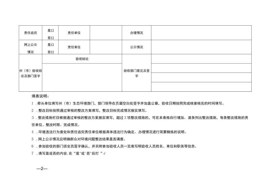 云南省自然保护区（地）生态环境问题整改销号登记表.docx_第2页