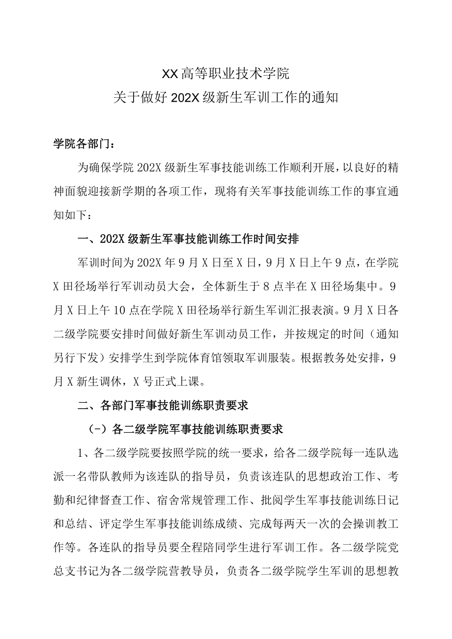 XX高等职业技术学院关于做好202X级新生军训工作的通知.docx_第1页