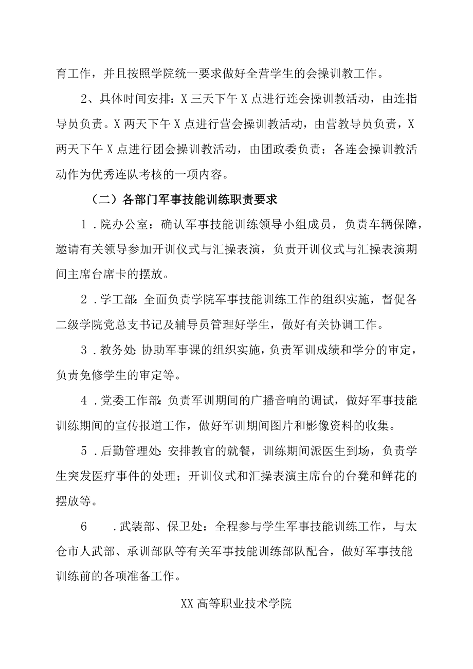 XX高等职业技术学院关于做好202X级新生军训工作的通知.docx_第2页