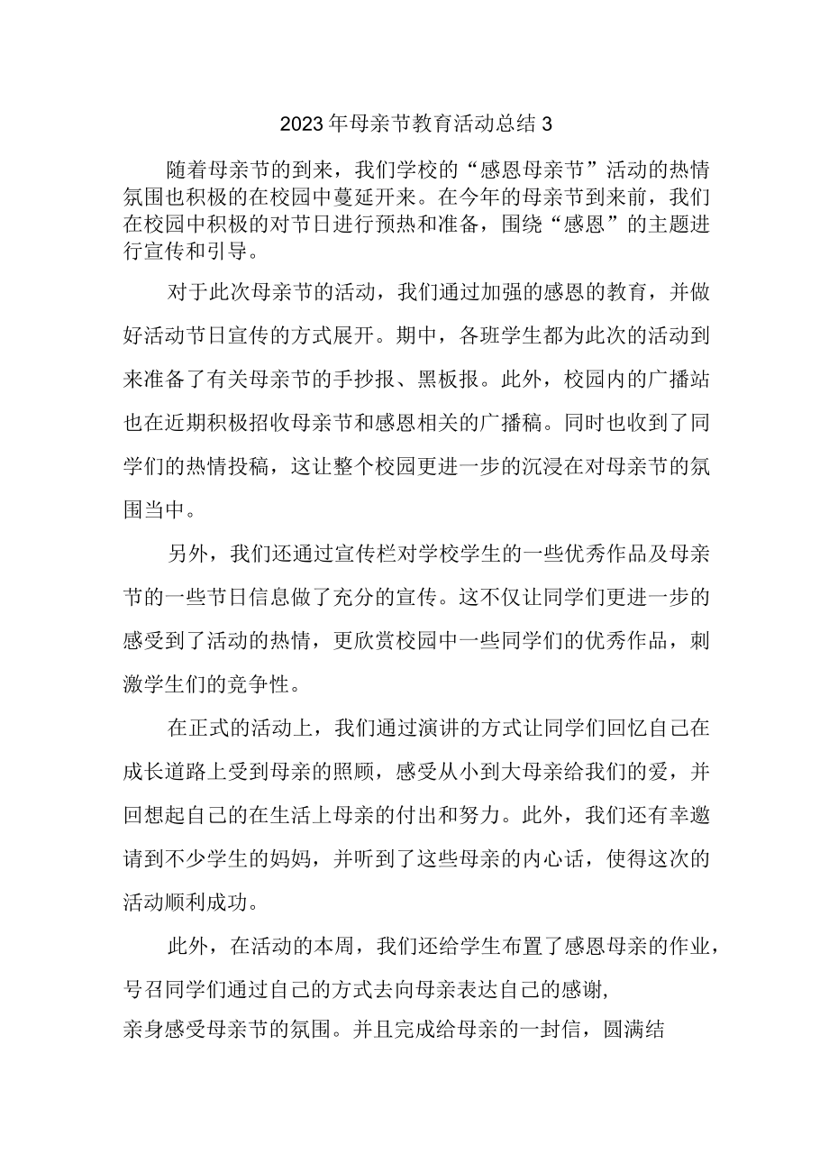 2023年母亲节教育活动总结3.docx_第1页