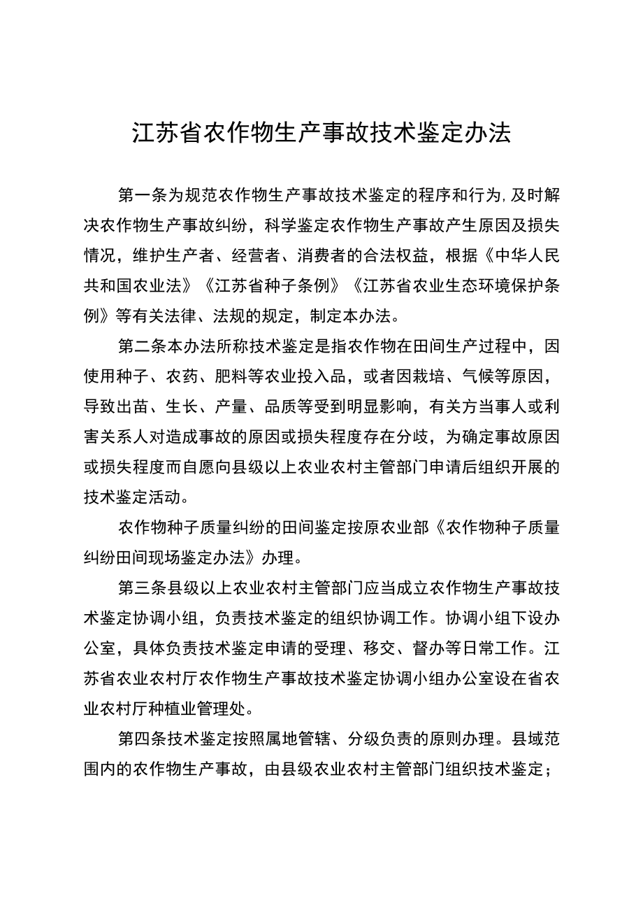 《江苏省农作物生产事故技术鉴定办法》全文及附表.docx_第1页