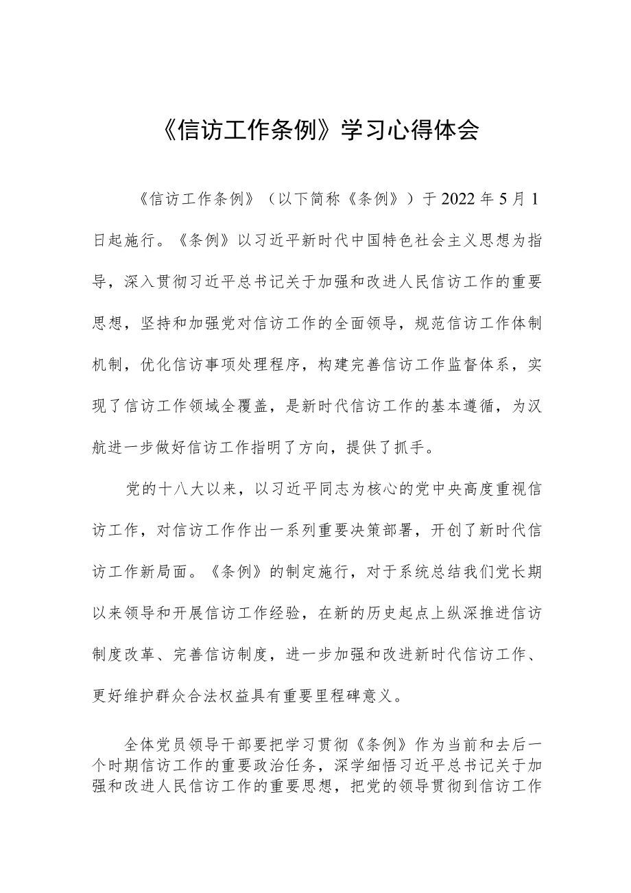 《信访工作条例》实施一周年学习心得体会12篇.docx_第1页