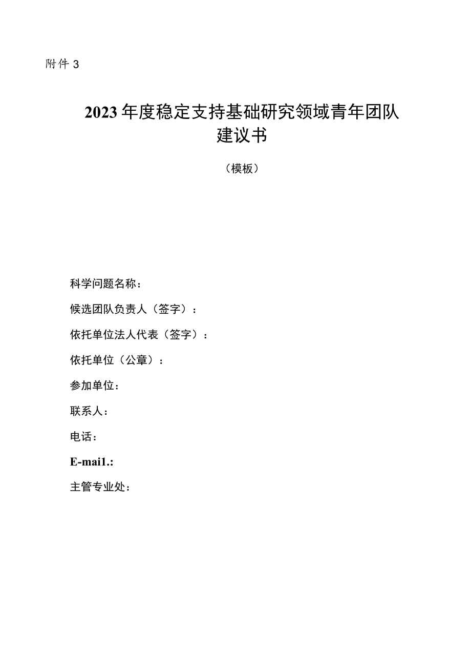 2023年度稳定支持基础研究领域青年团队建议书.docx_第1页