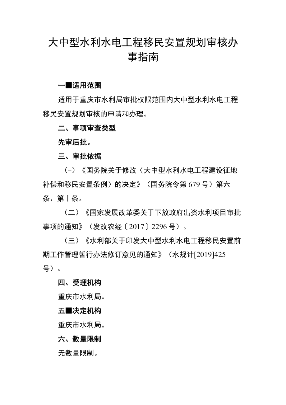 2023重庆大中型水利水电工程移民安置规划审核办事指南.docx_第1页