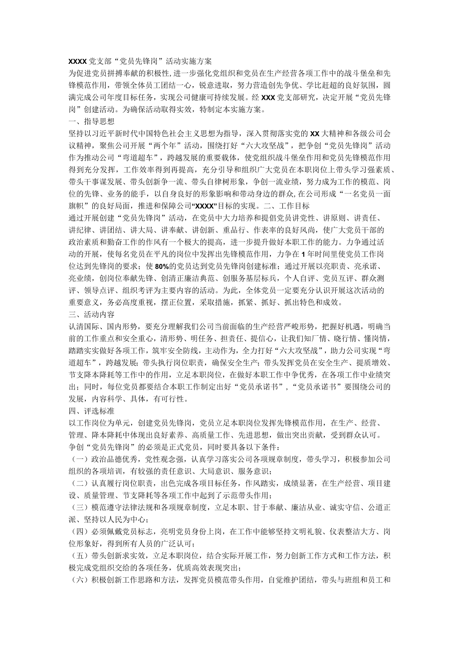 “党员先锋岗”活动实施方案.docx_第1页