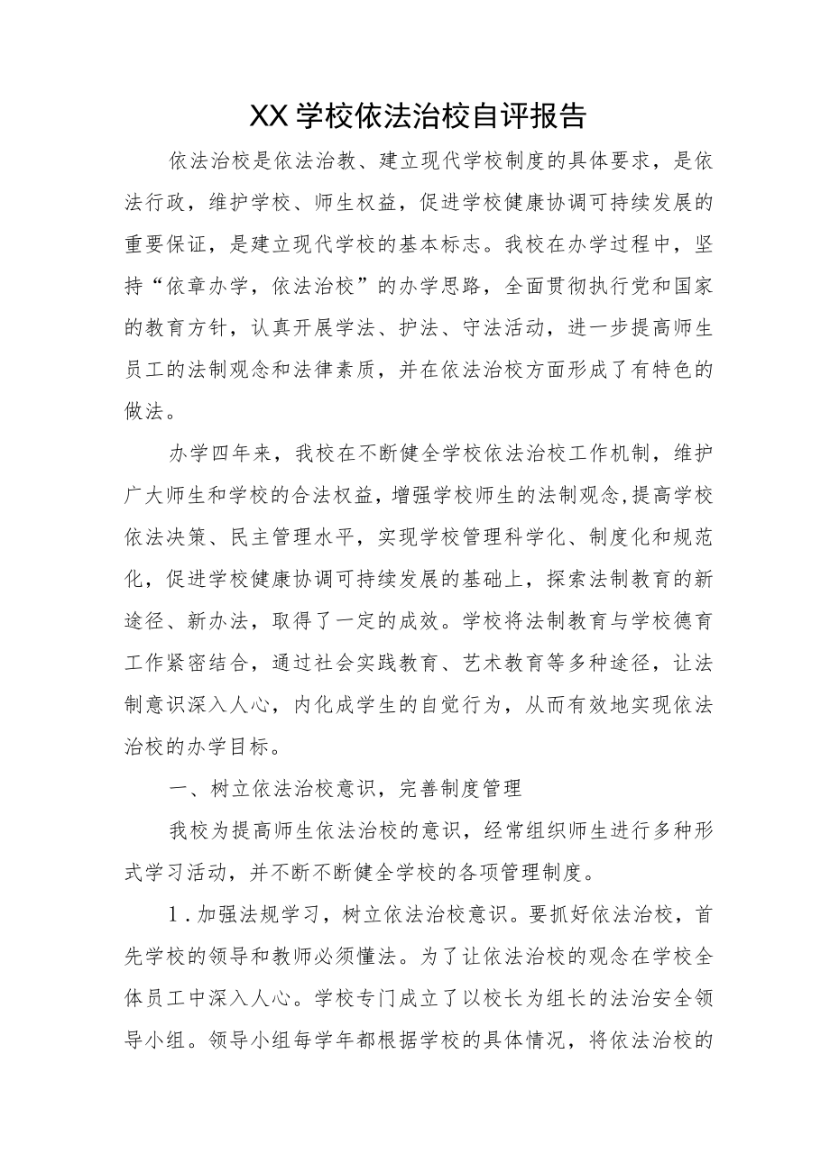 XX学校依法治校自评报告.docx_第1页