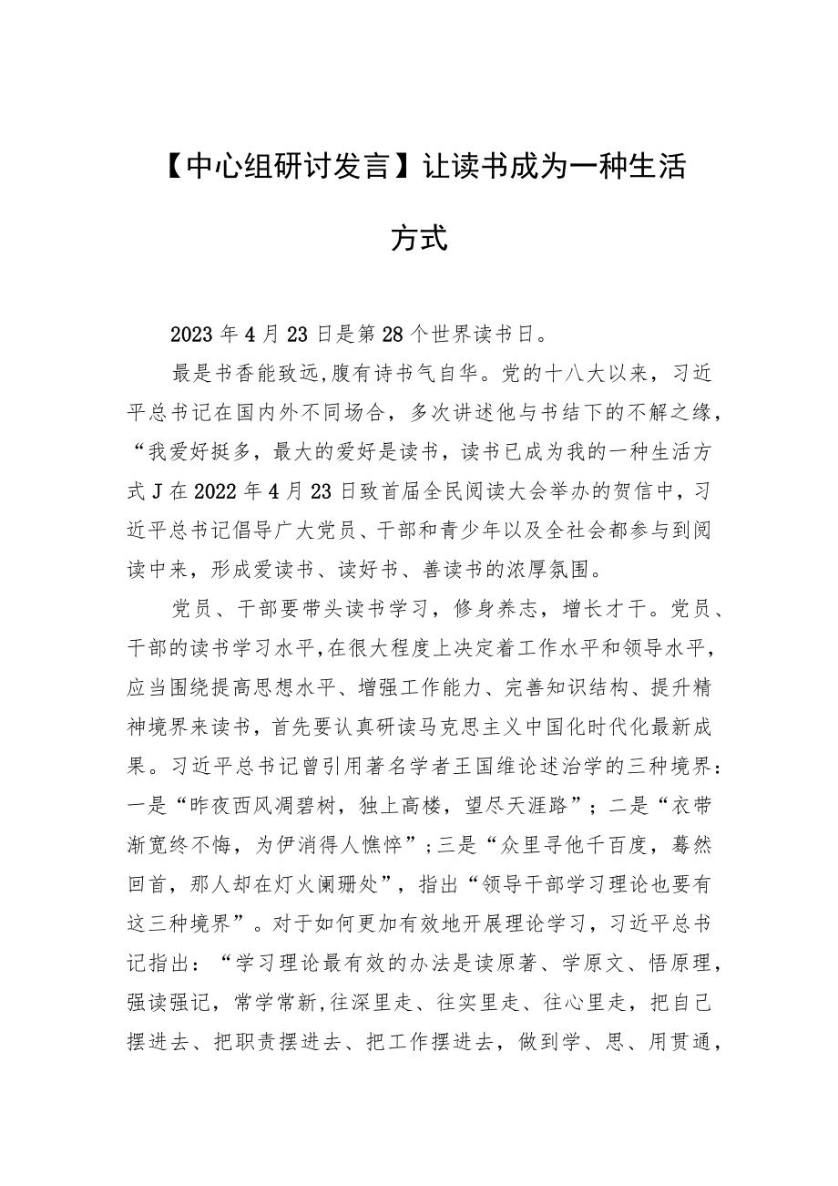 【中心组研讨发言】让读书成为一种生活方式.docx_第1页