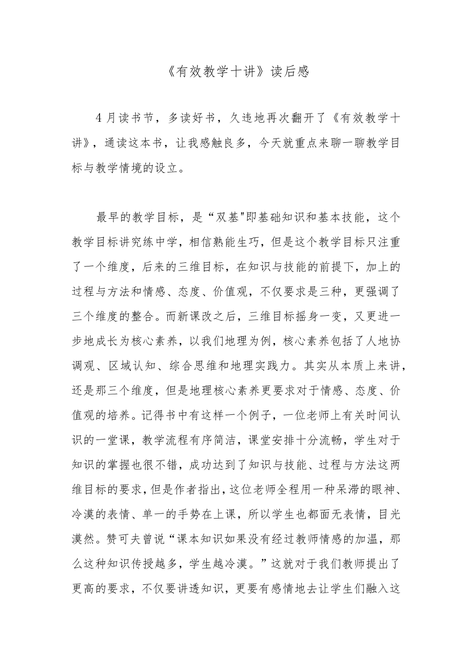 《有效教学十讲》读后感.docx_第1页