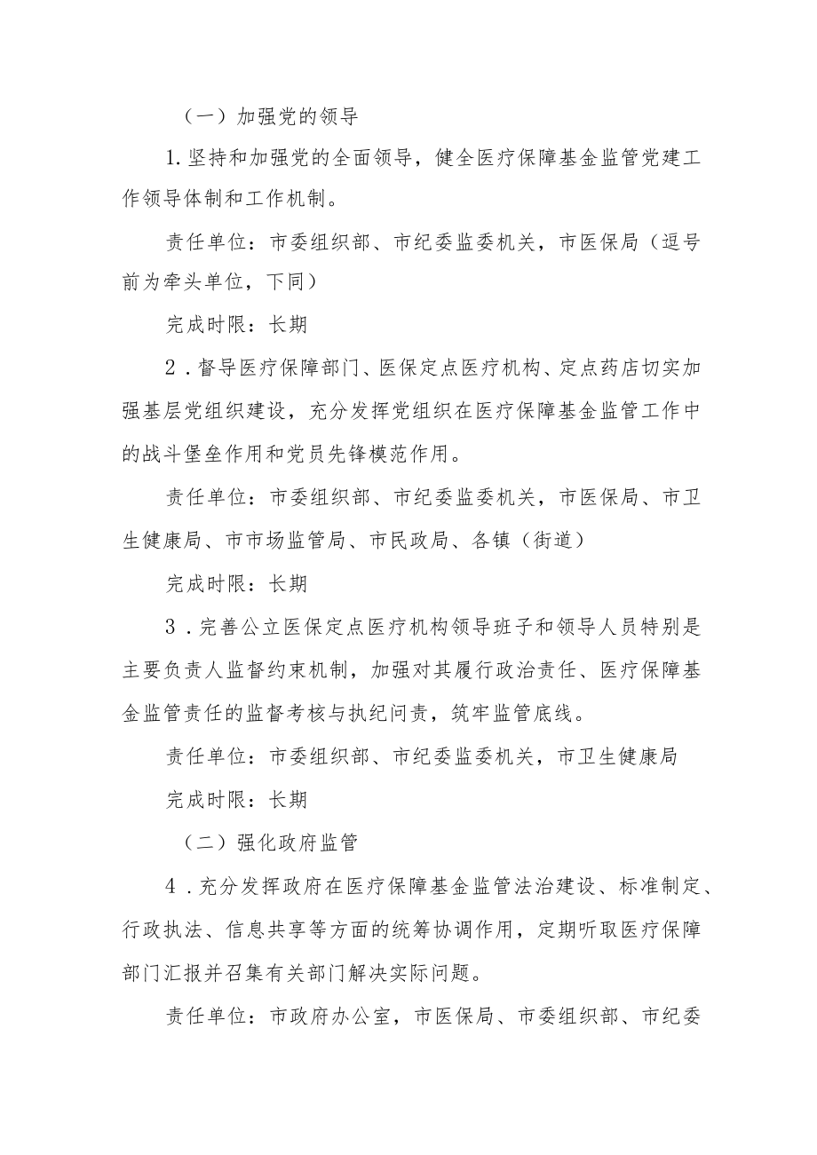 XX市推进医疗保障基金监管制度体系改革方案.docx_第2页